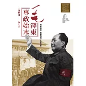 毛澤東專政始末1949-1976 (電子書)