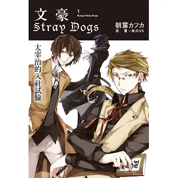 文豪Stray Dogs 01 太宰治的入社試驗 (電子書)