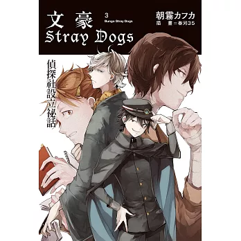 文豪Stray Dogs 03 偵探社設立祕話 (電子書)