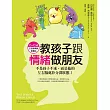 教孩子跟情緒做朋友:不是孩子不乖,而是他的左右腦處於分裂狀態!(0~12歲的全腦情緒教養法) (電子書)