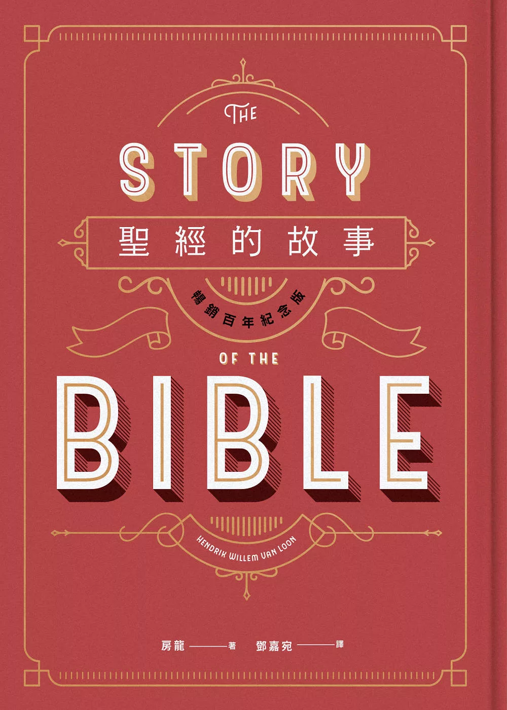聖經的故事（暢銷百年紀念版） (電子書)