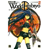 World Embryo 救世之繭(2) (電子書)