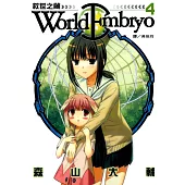 World Embryo 救世之繭(4) (電子書)