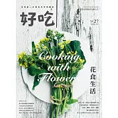 好吃27：Cooking with Flowers!花食生活 (電子書)