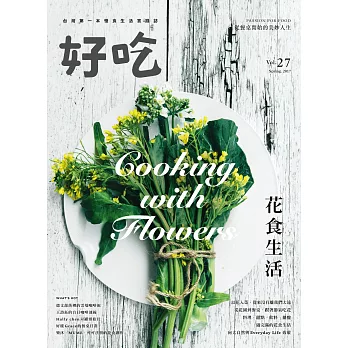好吃27：Cooking with Flowers！花食生活 (電子書)