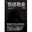 情緒勒索──那些在伴侶、親子、職場間,最讓人窒息的相處 (電子書)