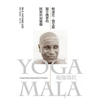 瑜伽瑪拉：帕達比．喬艾斯親手撰著的阿斯坦加瑜伽 (電子書)