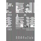 80臺北x90香港：漫漫畫雙城 (電子書)