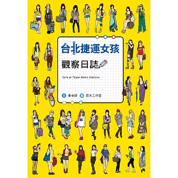 台北捷運女孩觀察日誌 (電子書)
