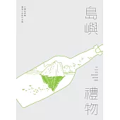 島嶼禮物：台灣紐西蘭圖像小說創作合集 (電子書)
