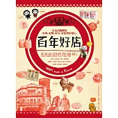 台灣百年好店：永遠活跳跳的好味、好物、好街與好感心100% made in Taiwan (電子書)