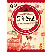 台灣百年好店：永遠活跳跳的好味、好物、好街與好感心100% made in Taiwan (電子書)