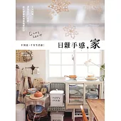 日雜手感，家 in Taiwan：不只佈置，還想裝修、採買，終於學會有溫度的家設計 (電子書)