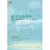 7300最平凡的奢侈 (電子書)