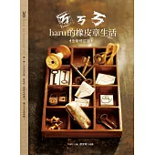 ㄎㄎㄎ.haru的橡皮章生活(全新修訂版) (電子書)