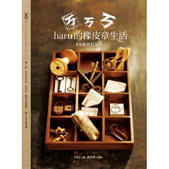 ㄎㄎㄎ．haru的橡皮章生活（全新修訂版） (電子書)