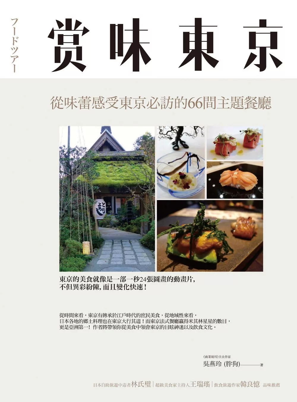 賞味東京:從味蕾感受東京必訪的66間主題餐廳 (電子書)