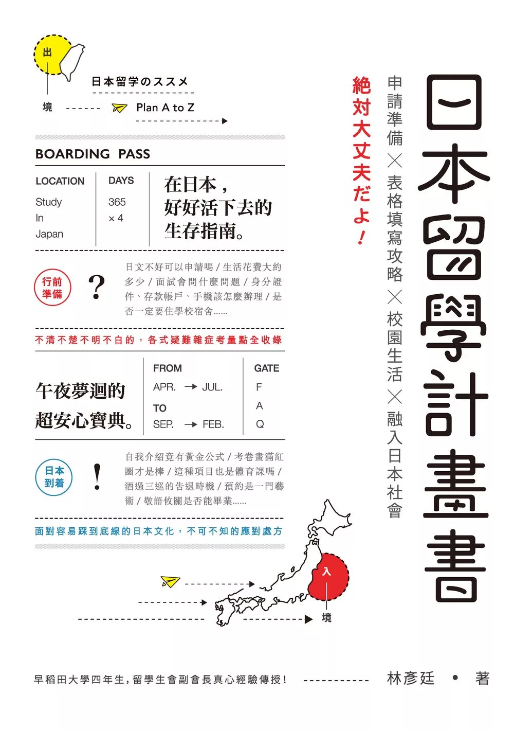 日本留學計畫書：申請準備╳表格填寫攻略╳校園生活╳融入日本社會，绝対大丈夫だよ！ (電子書)