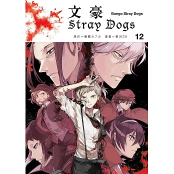 文豪Stray Dogs 12 (電子書)