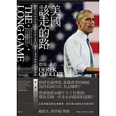美國該走的路：歐巴馬如何抗拒華盛頓的政治惡鬥，重新定義美國與世界的關係 (電子書)