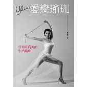 Yilin愛戀瑜珈：引領時尚美的生活瑜珈 (電子書)