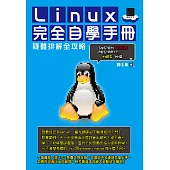 Linux完全自學手冊：疑難排解全攻略 (電子書)