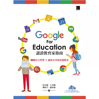 Google For Education認證家教育指南：翻轉自主學習×協作分享的雲端教室 (電子書)