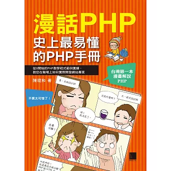 漫話PHP : 史上最易懂的PHP手冊 (電子書)