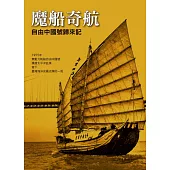 魔船奇航-自由中國號歸來記 (電子書)