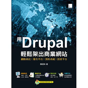 用Drupal輕鬆架出商業網站：網路商店╳報名平台╳預約系統╳拍賣平台 (電子書)