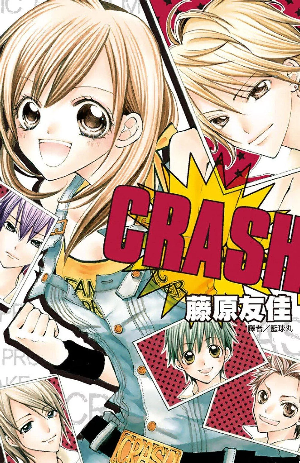 CRASH！(01) (電子書)