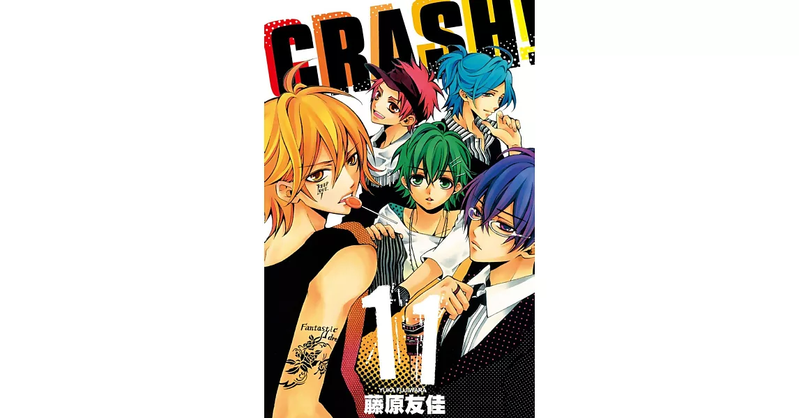 CRASH！(11) (電子書) | 拾書所