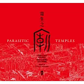 寄生之廟：台灣都市夾縫中的街廟觀察，適應社會變遷的常民空間圖鑑(中英對照) (電子書)