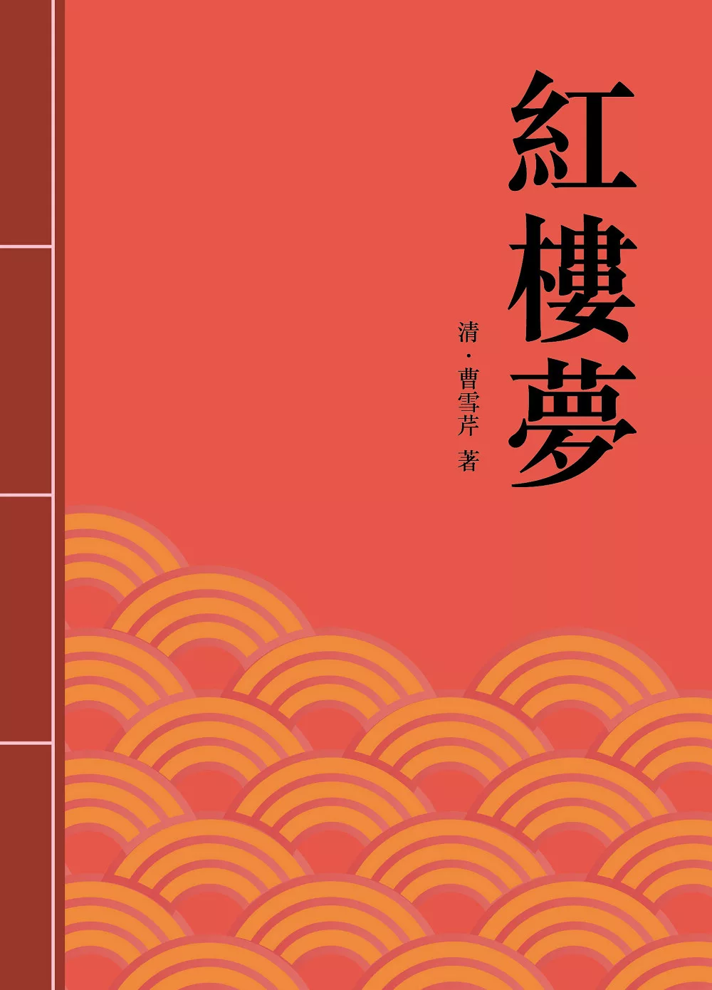 紅樓夢：中國古典章回小說的巔峰之作 (電子書)