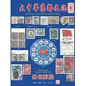 大中華集郵文化 Ⅰ (電子書)