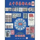 大中華集郵文化 Ⅲ (電子書)