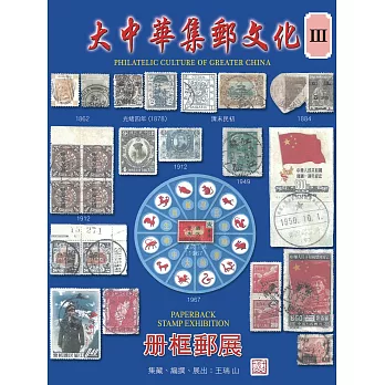 大中華集郵文化 Ⅲ (電子書)