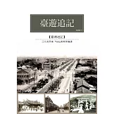 臺遊追記：1934年江亢虎來臺旅行遊記 (電子書)