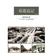 臺遊追記：1934年江亢虎來臺旅行遊記 (電子書)