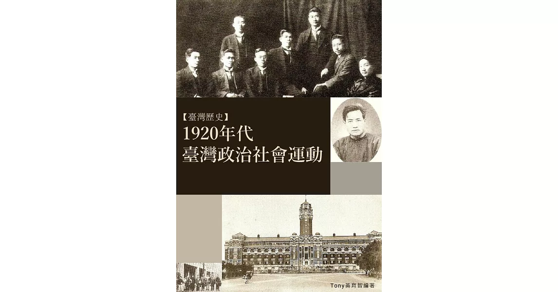 1920年代臺灣政治社會運動：日治時代台灣政治社會運動 (電子書) | 拾書所