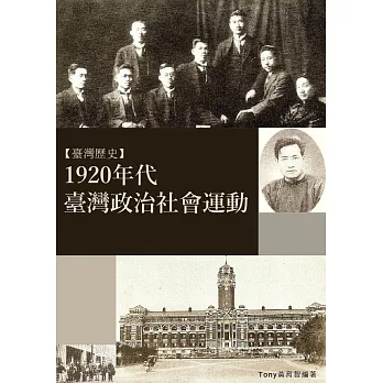 1920年代臺灣政治社會運動：日治時代台灣政治社會運動 (電子書)