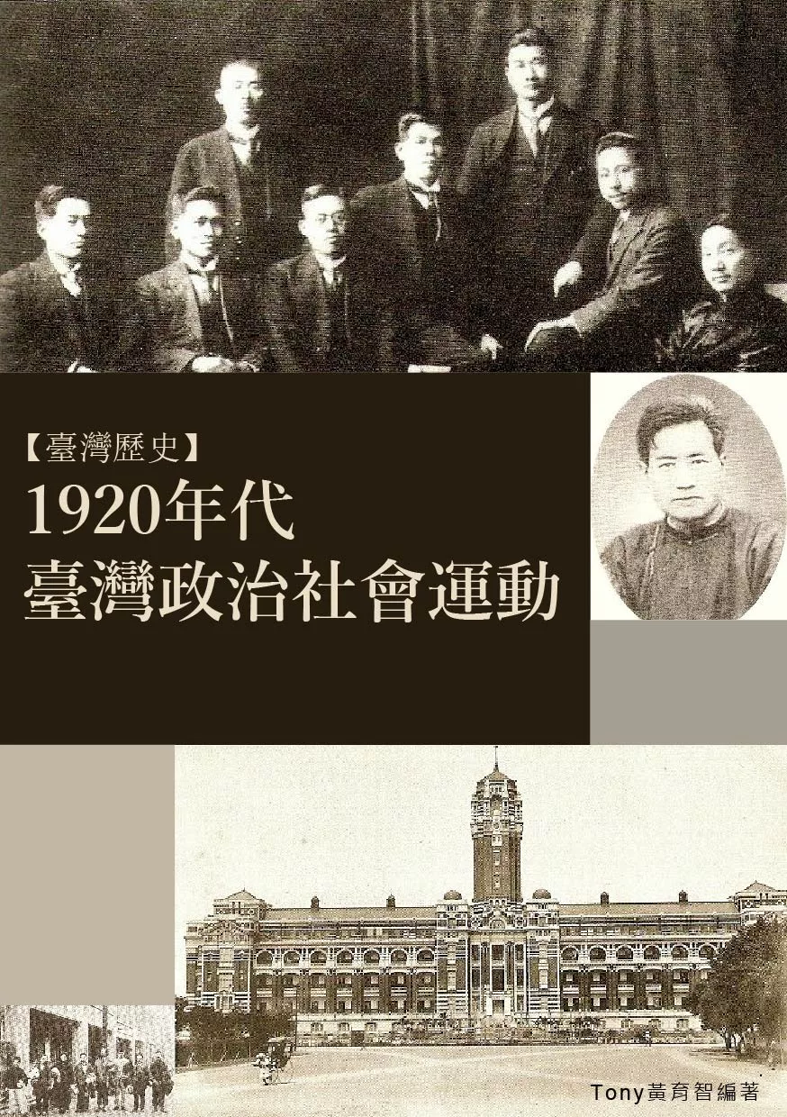 1920年代臺灣政治社會運動：日治時代台灣政治社會運動 (電子書)