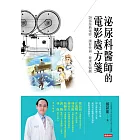 泌尿科醫師的電影處方箋：28部經典電影，讓你性福．健康有醫劇 (電子書)