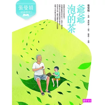 張曼娟成語學堂1：爺爺泡的茶：爺爺泡的茶（新版） (電子書)