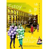 快樂至上，西班牙!：Ole!美食、節慶、藝術、建築、人情味，帶你全面上癮 (電子書)