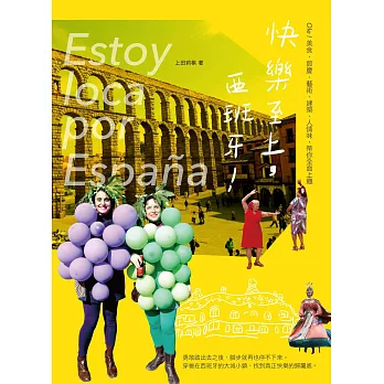 快樂至上，西班牙！：Ole！美食、節慶、藝術、建築、人情味，帶你全面上癮 (電子書)