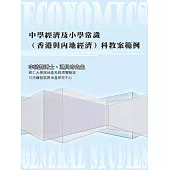 中學經濟及小學常識(香港與內地經濟)科教案範例 (電子書)