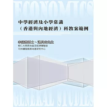中學經濟及小學常識（香港與內地經濟）科教案範例 (電子書)