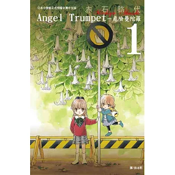 Angel Trumpet ~ 危險曼陀羅 ~1 (電子書)