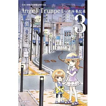 Angel Trumpet ~ 危險曼陀羅 ~3 (電子書)